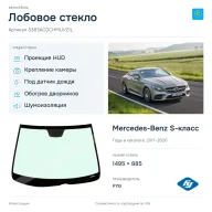 Лобовое стекло и автомобиль Mercedes-Benz S-класс — коллаж