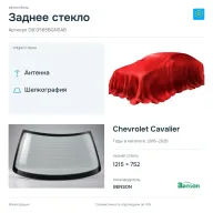 Заднее стекло и автомобиль Chevrolet Cavalier — коллаж