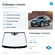 Лобовое стекло и автомобиль Volkswagen Teramont — коллаж