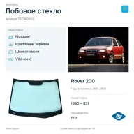 Лобовое стекло и автомобиль Rover 200 — коллаж