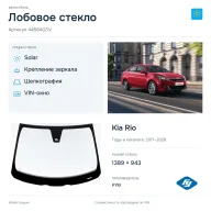 Лобовое стекло и автомобиль Kia Rio — коллаж