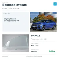 Боковое стекло и автомобиль BMW X6 — коллаж