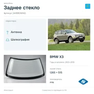 Заднее стекло и автомобиль BMW X3 — коллаж
