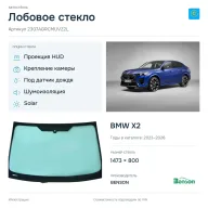 Лобовое стекло и автомобиль BMW X2 — коллаж