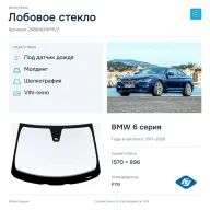 Лобовое стекло и автомобиль BMW 6 серия — коллаж