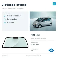 Лобовое стекло и автомобиль FIAT Idea — коллаж