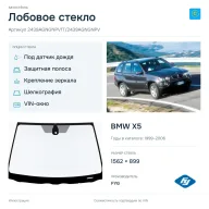 Лобовое стекло и автомобиль BMW X5 — коллаж