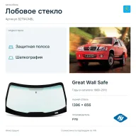 Лобовое стекло и автомобиль Great Wall Safe — коллаж