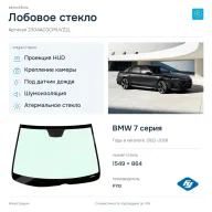 Лобовое стекло и автомобиль BMW 7 серия — коллаж