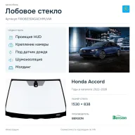 Лобовое стекло и автомобиль Honda Accord — коллаж
