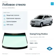 Лобовое стекло и автомобиль SsangYong Rodius — коллаж