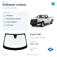 Лобовое стекло и автомобиль Ford F-150 — коллаж