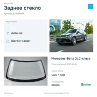 Заднее стекло и автомобиль Mercedes-Benz GLC-класс — коллаж