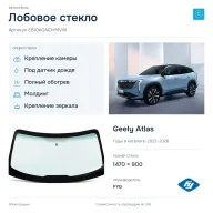 Лобовое стекло и автомобиль Geely Atlas — коллаж