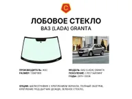 Лобовое стекло и автомобиль ВАЗ (LADA) Granta — коллаж