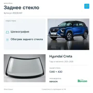 Заднее стекло и автомобиль Hyundai Creta — коллаж