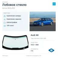 Лобовое стекло и автомобиль Audi A6 — коллаж