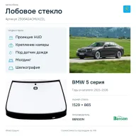 Лобовое стекло и автомобиль BMW 5 серия — коллаж