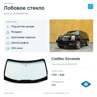 Лобовое стекло и автомобиль Cadillac Escalade — коллаж