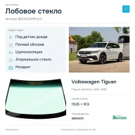 Лобовое стекло и автомобиль Volkswagen Tiguan — коллаж