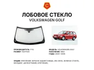 Лобовое стекло и автомобиль Volkswagen Golf — коллаж
