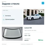 Заднее стекло и автомобиль Lexus GS — коллаж