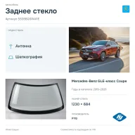 Заднее стекло и автомобиль Mercedes-Benz GLE-класс Coupe — коллаж