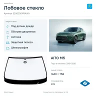Лобовое стекло и автомобиль AITO M5 — коллаж