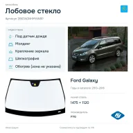 Лобовое стекло и автомобиль Ford Galaxy — коллаж
