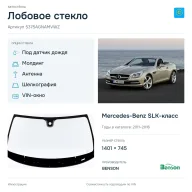 Лобовое стекло и автомобиль Mercedes-Benz SLK-класс — коллаж