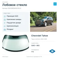 Лобовое стекло и автомобиль Chevrolet Tahoe — коллаж