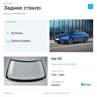 Заднее стекло и автомобиль Kia K5 — коллаж