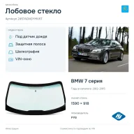 Лобовое стекло и автомобиль BMW 7 серия — коллаж