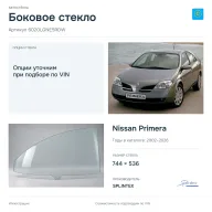 Боковое стекло и автомобиль Nissan Primera — коллаж