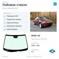 Лобовое стекло и автомобиль BMW X6 — коллаж