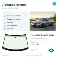 Лобовое стекло и автомобиль Mercedes-Benz E-класс — коллаж