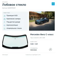 Лобовое стекло и автомобиль Mercedes-Benz C-класс — коллаж