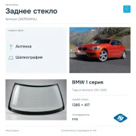 Заднее стекло и автомобиль BMW 1 серия — коллаж