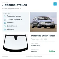 Лобовое стекло и автомобиль Mercedes-Benz S-класс — коллаж