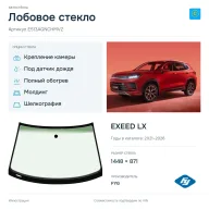 Лобовое стекло и автомобиль EXEED LX — коллаж