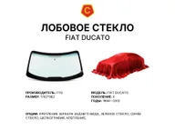 Лобовое стекло и автомобиль FIAT Ducato — коллаж