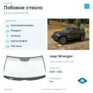 Лобовое стекло и автомобиль Jeep Wrangler — коллаж