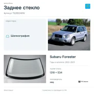 Заднее стекло и автомобиль Subaru Forester — коллаж