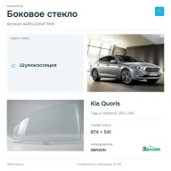 Боковое стекло и автомобиль Kia Quoris — коллаж