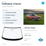 Лобовое стекло и автомобиль HAVAL Dargo — коллаж