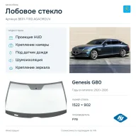 Лобовое стекло и автомобиль Genesis G80 — коллаж