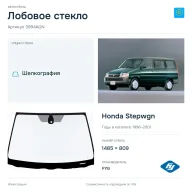 Лобовое стекло и автомобиль Honda Stepwgn — коллаж