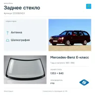 Заднее стекло и автомобиль Mercedes-Benz E-класс — коллаж