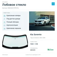Лобовое стекло и автомобиль Kia Sorento — коллаж