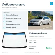 Лобовое стекло и автомобиль Volkswagen Passat — коллаж